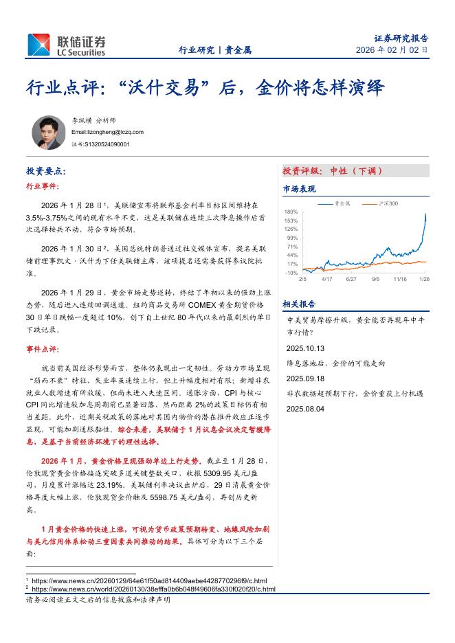 联储证券：贵金属行业点评：“沃什交易”后，金价将怎样演绎海报