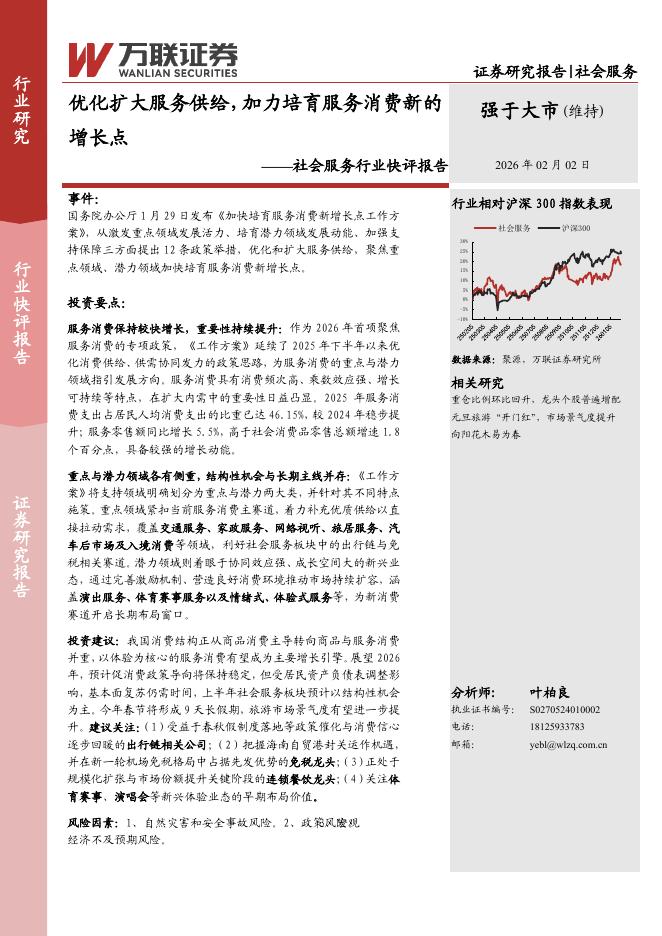 万联证券：社会服务行业快评报告：优化扩大服务供给，加力培育服务消费新的增长点海报