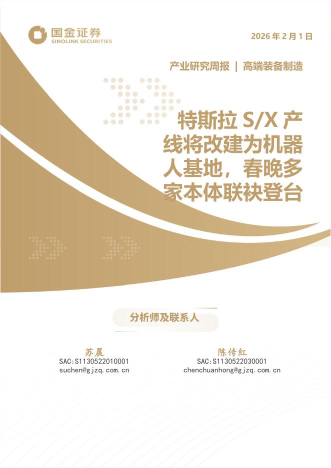 国金证券：高端装备制造产业研究周报：特斯拉S/X产线将改建为机器人基地，春晚多家本体联袂登台海报