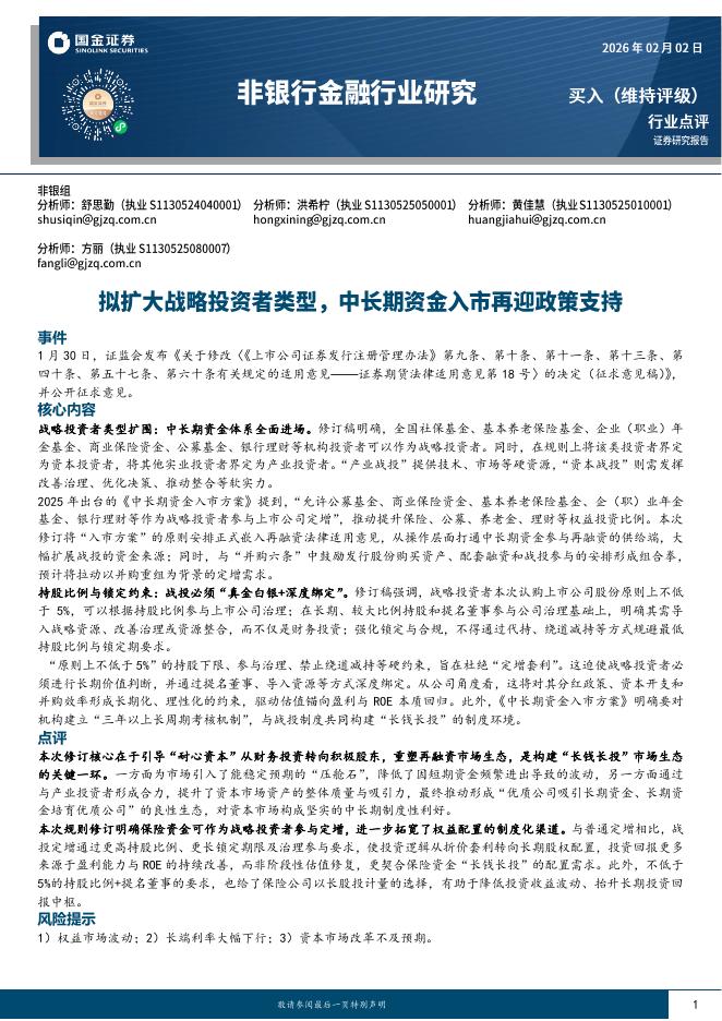 国金证券：非银行金融行业研究：拟扩大战略投资者类型，中长期资金入市再迎政策支持海报