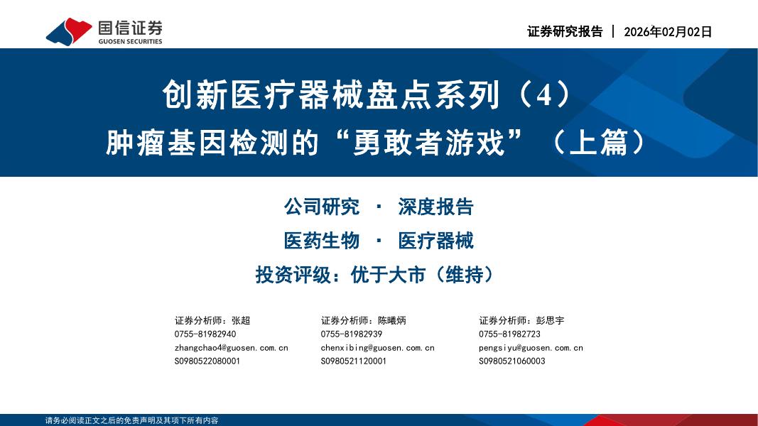 国信证券：创新医疗器械盘点系列（4）：肿瘤基因检测的“勇敢者游戏”（上篇）海报