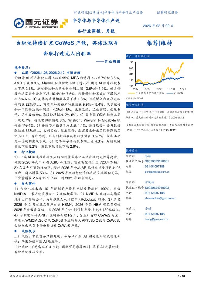 国元证券：半导体与半导体生产设备行业周报：台积电持续扩充CoWoS产能，英伟达联手奔驰打造无人出租车海报