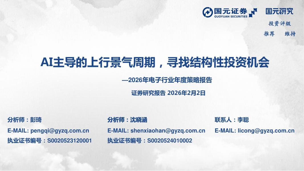 国元证券：2026年电子行业年度策略报告：AI主导的上行景气周期，寻找结构性投资机会海报