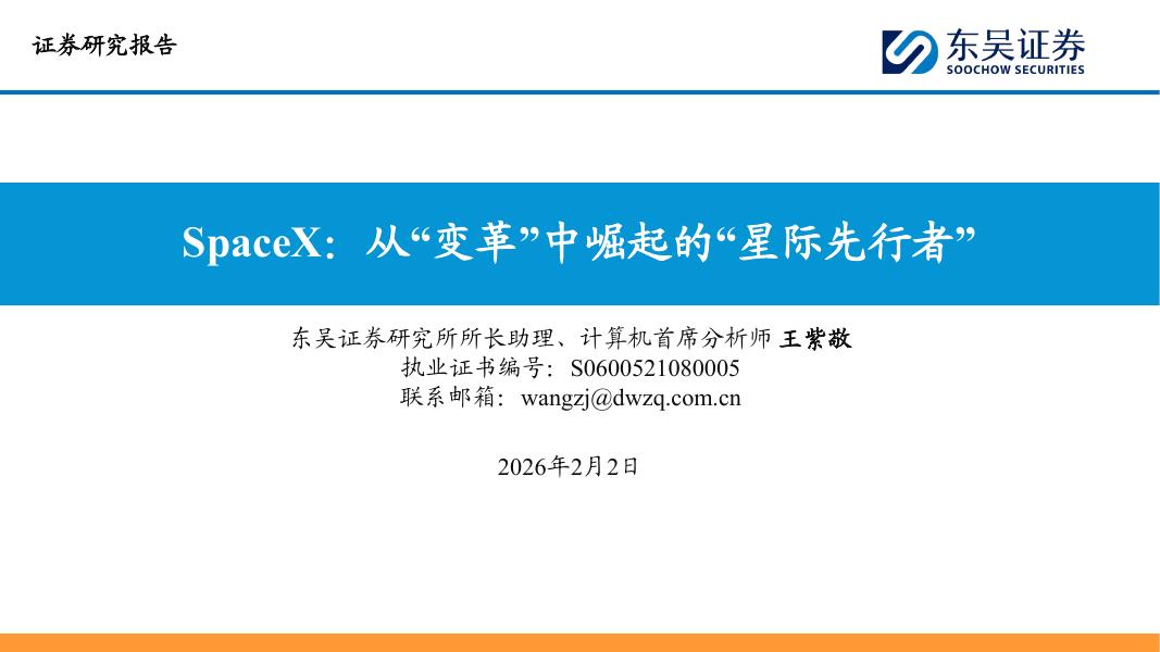 东吴证券：SpaceX：从“变革”中崛起的“星际先行者”海报