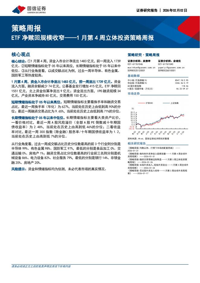 国信证券：1月第4周立体投资策略周报：ETF净赎回规模收窄-260202海报