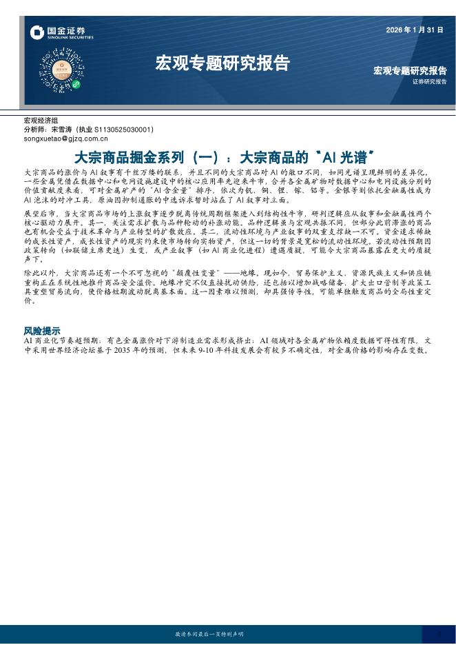 国金证券：宏观专题研究报告：大宗商品掘金系列（一）：大宗商品的“AI光谱”-260202海报