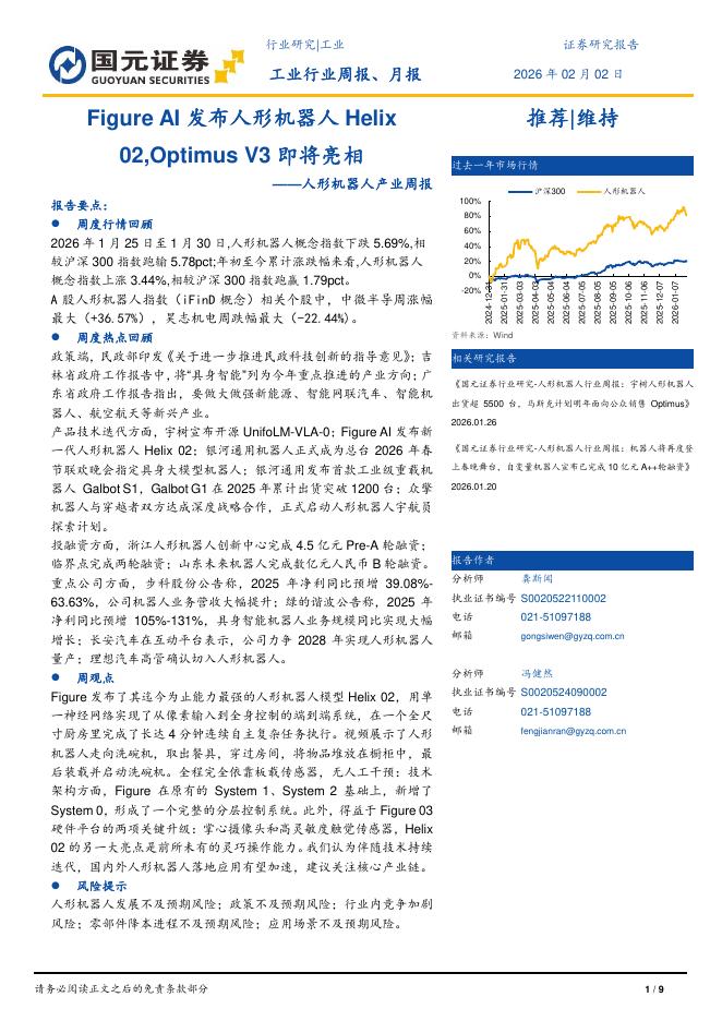 国元证券：人形机器人产业周报：FigureAI发布人形机器人Helix02，OptimusV3即将亮相海报