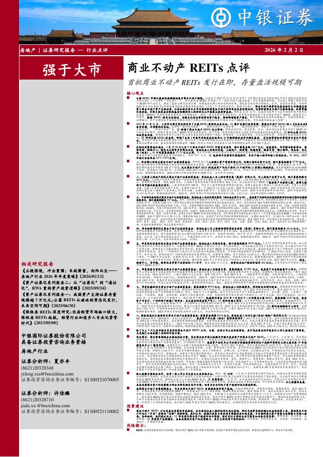 中银证券：商业不动产REITs点评：首批商业不动产REITs发行在即，存量盘活规模可期海报