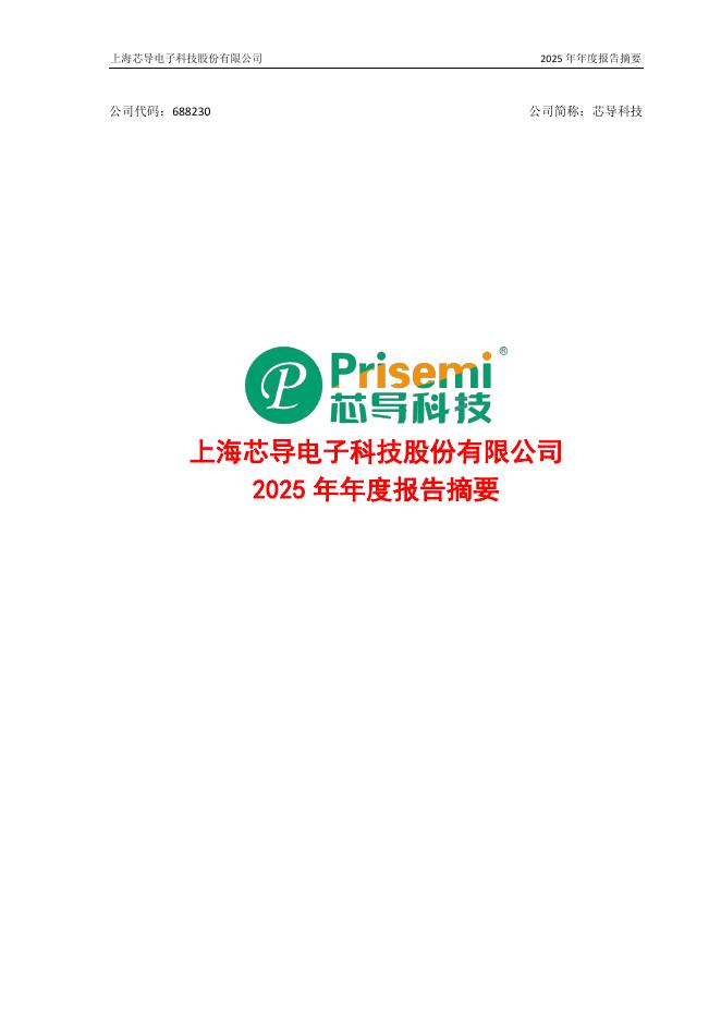 688230-芯导科技：2025年年度报告摘要