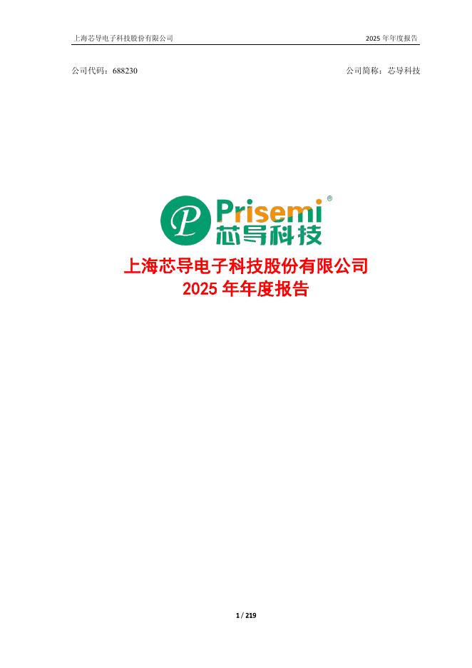 688230-芯导科技：2025年年度报告