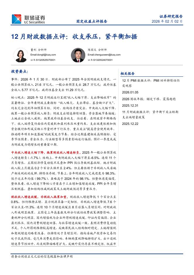 联储证券：12月财政数据点评：收支承压，紧平衡加据-260202海报
