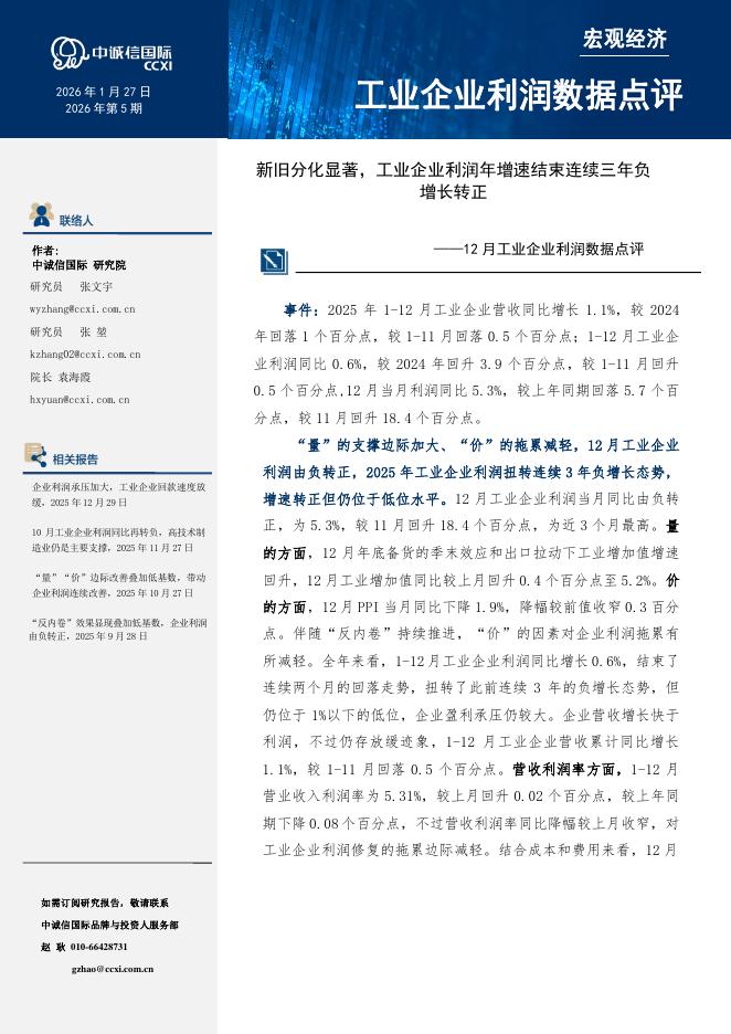 中诚信国际：12月工业企业利润数据点评：新旧分化显著，工业企业利润年增速结束连续三年负增长转正-260202海报