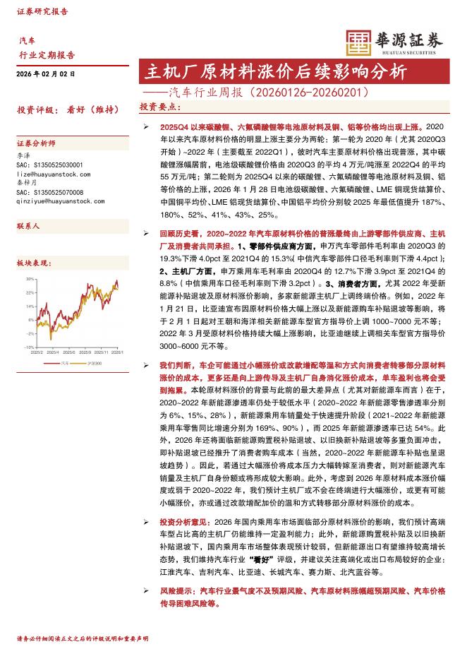 华源证券：汽车行业周报：主机厂原材料涨价后续影响分析海报