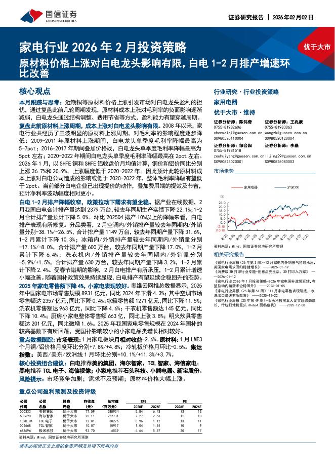国信证券：家电行业2026年2月投资策略：原材料价格上涨对白电龙头影响有限，白电1-2月排产增速环比改善海报