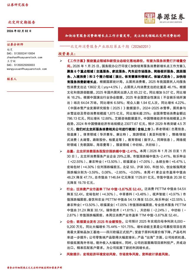 华源证券：北交所消费服务产业跟踪第五十期：加快培育服务消费新增长点工作方案发布，关注相关领域北交所消费标的-260202海报