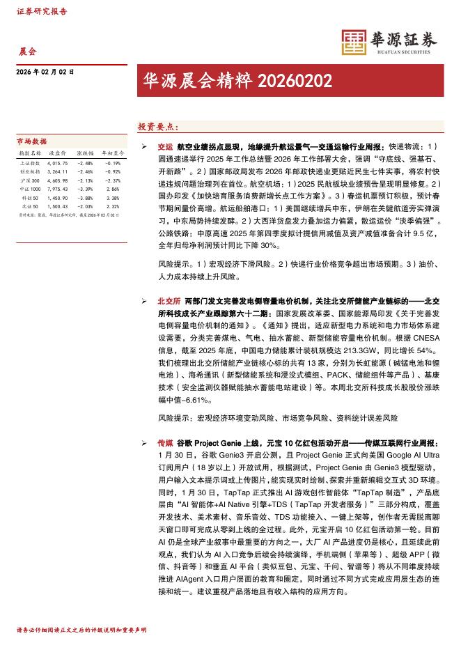 华源证券：华源晨会精粹-260202海报