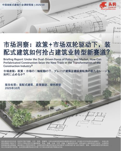 头豹研究院：市场洞察：政策+市场双轮驱动下，装配式建筑如何抢占建筑业转型新赛道？海报