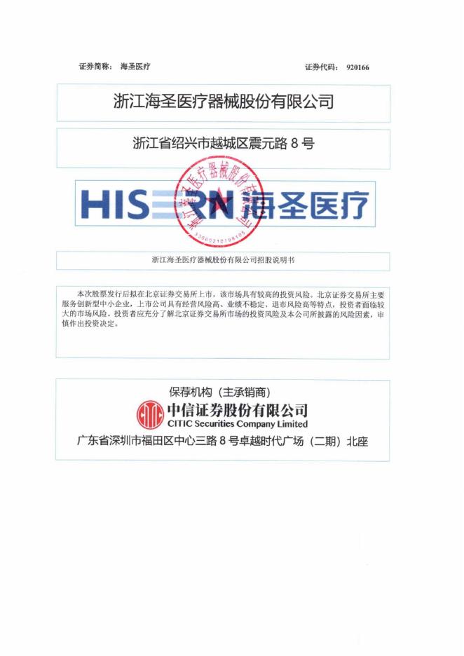 浙江海圣医疗器械股份有限公司北交所IPO上市招股说明书（920166）海报