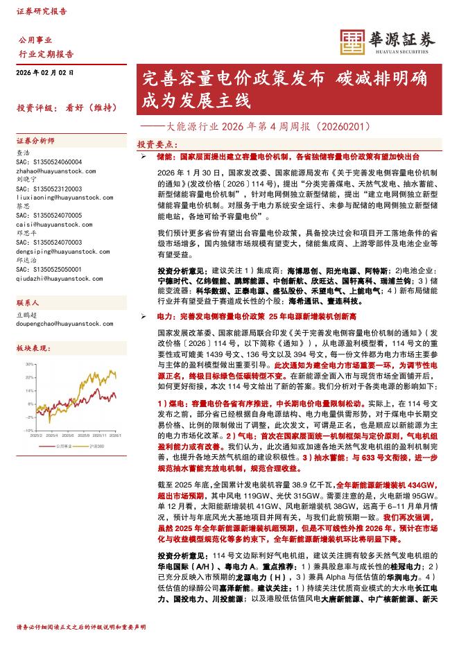 华源证券：大能源行业2026年第4周周报：完善容量电价政策发布碳减排明确成为发展主线海报
