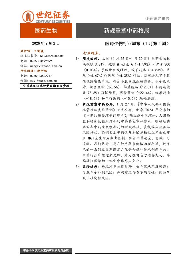 世纪证券：医药生物行业周报（1月第4周）：新规重塑中药格局海报
