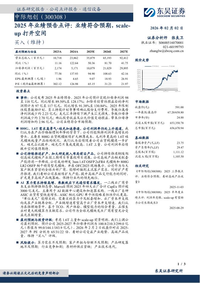 东吴证券：中际旭创（300308）-2025年业绩预告点评：业绩符合预期，scale-up打开空间海报