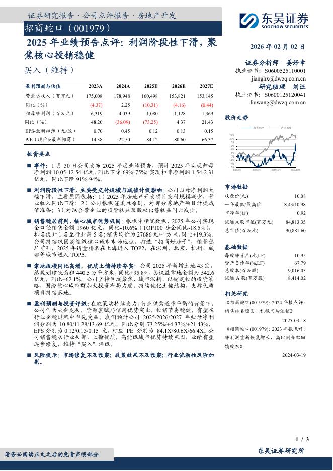 东吴证券：招商蛇口（001979）-2025年业绩预告点评：利润阶段性下滑，聚焦核心投销稳健海报