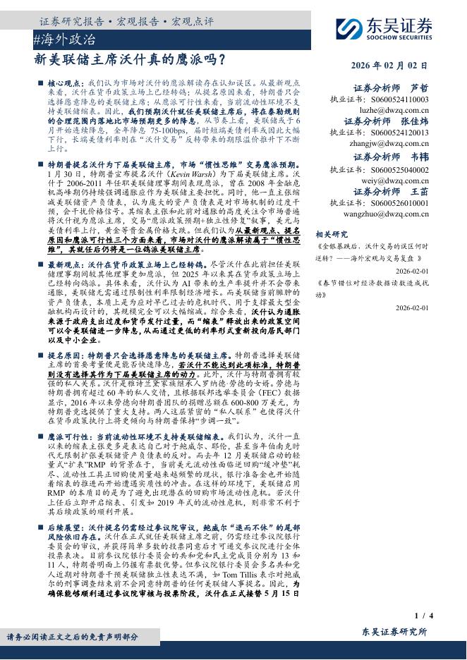 东吴证券：#海外政治：新美联储主席沃什真的鹰派吗？-260203海报