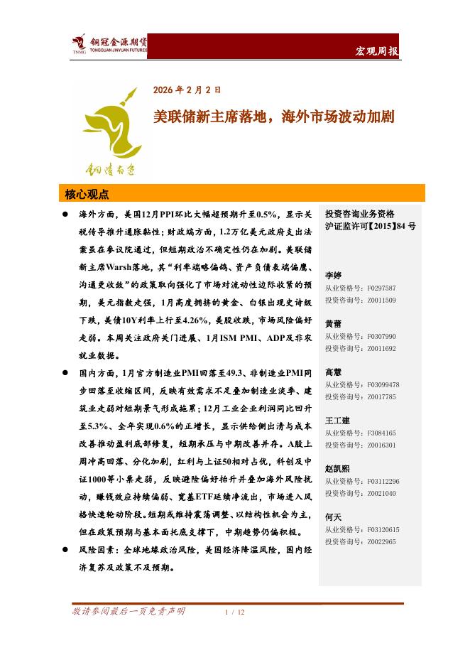 铜冠金源期货：宏观周报：美联储新主席落地，海外市场波动加剧-260203