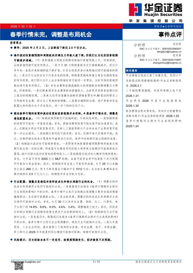 华金证券：春季行情未完，调整是布局机会-260203海报