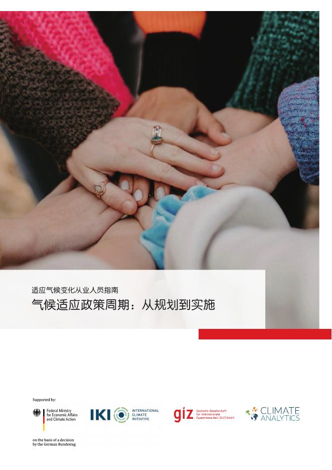 德国国际合作机构（GIZ）：2025年适应气候变化从业人员指南报告：气候适应政策周期-从规划到实施海报