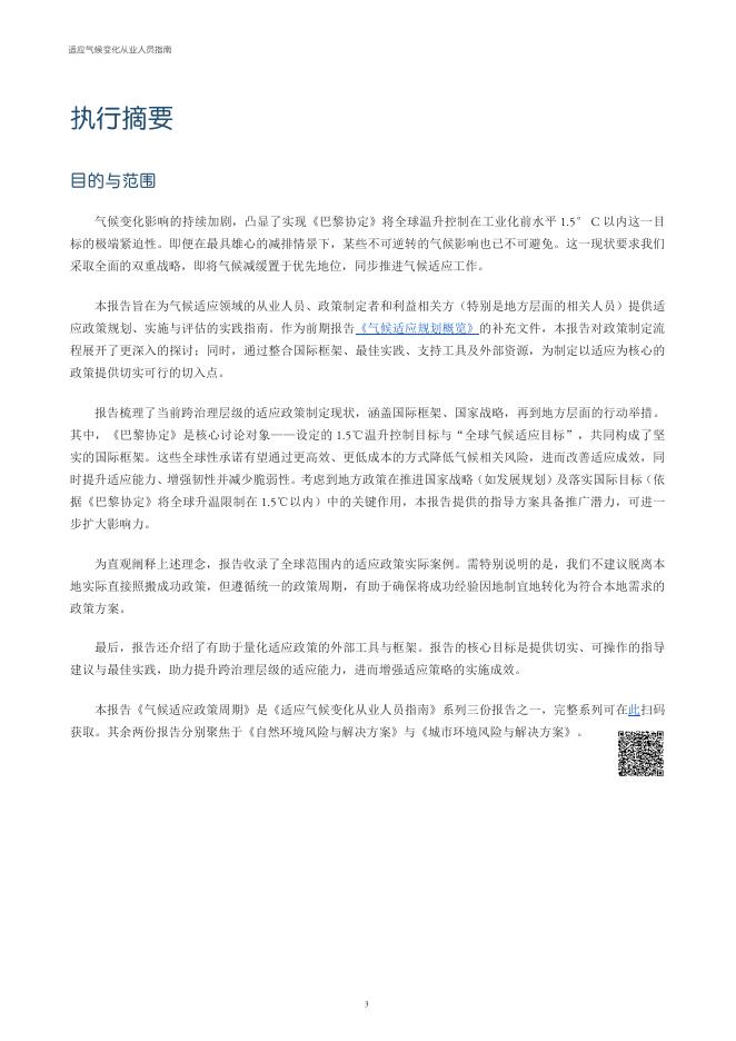 GIZ德国国际合作机构：2025年适应气候变化从业人员指南报告：气候适应政策周期-从规划到实施_第8页