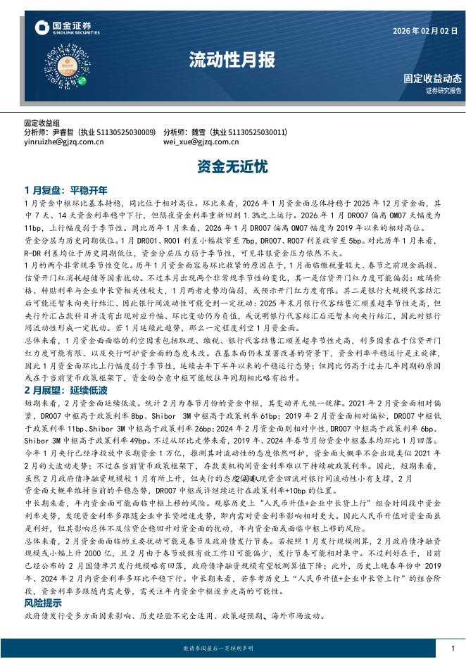 国金证券：流动性月报：资金无近忧-260203海报