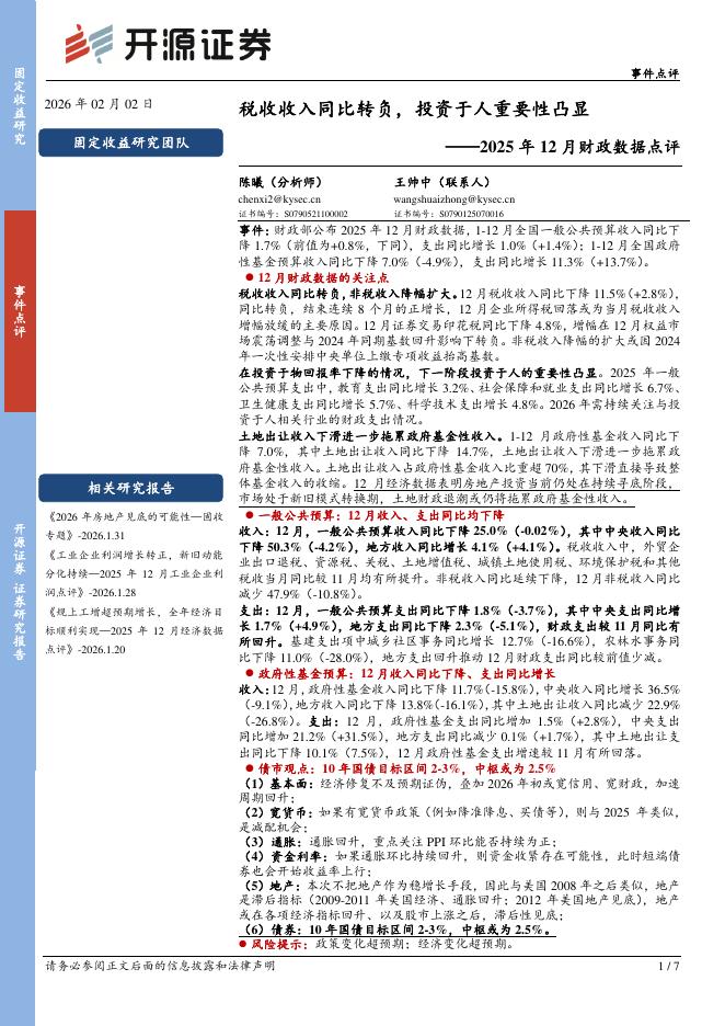开源证券：2025年12月财政数据点评：税收收入同比转负，投资于人重要性凸显-260203海报