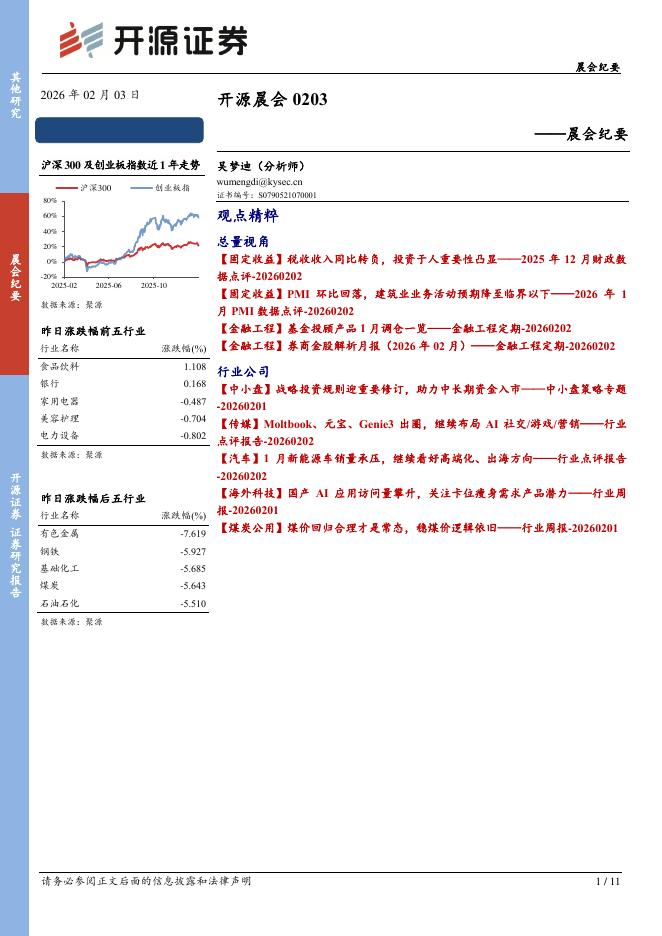 开源证券：开源晨会-260203海报