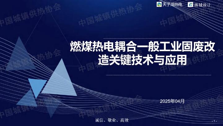天子湖热电：2025年燃煤热电耦合一般工业固废改造关键技术与应用海报