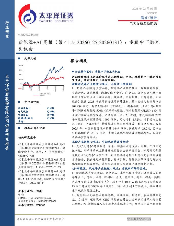 太平洋证券：新能源+AI行业周报（第41期20260125-20260131）：重视中下游龙头机会海报