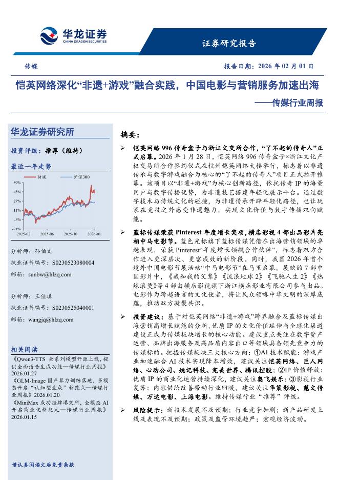 华龙证券：传媒行业周报：恺英网络深化“非遗+游戏”融合实践，中国电影与营销服务加速出海海报