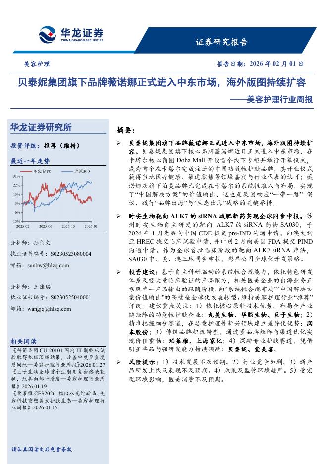 华龙证券：美容护理行业周报：贝泰妮集团旗下品牌薇诺娜正式进入中东市场，海外版图持续扩容海报