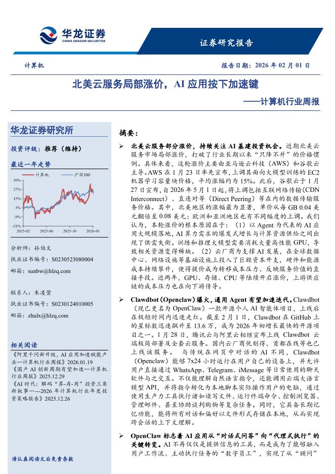 华龙证券：计算机行业周报：北美云服务局部涨价，AI应用按下加速键海报