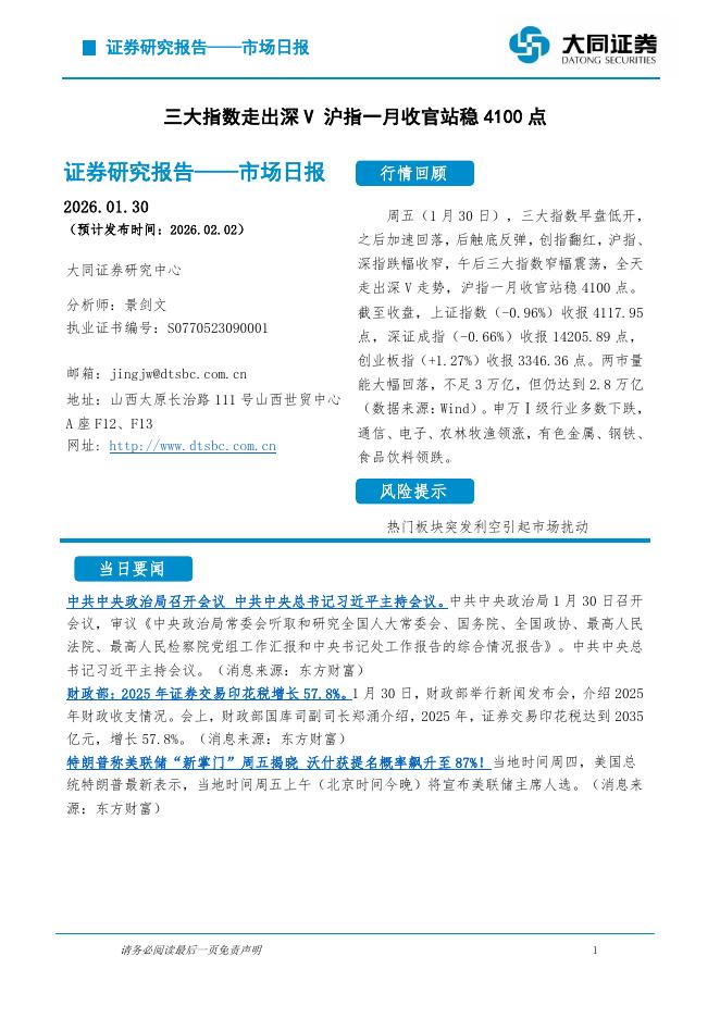 大同证券：市场日报：三大指数走出深V沪指一月收官站稳4100点-260203海报