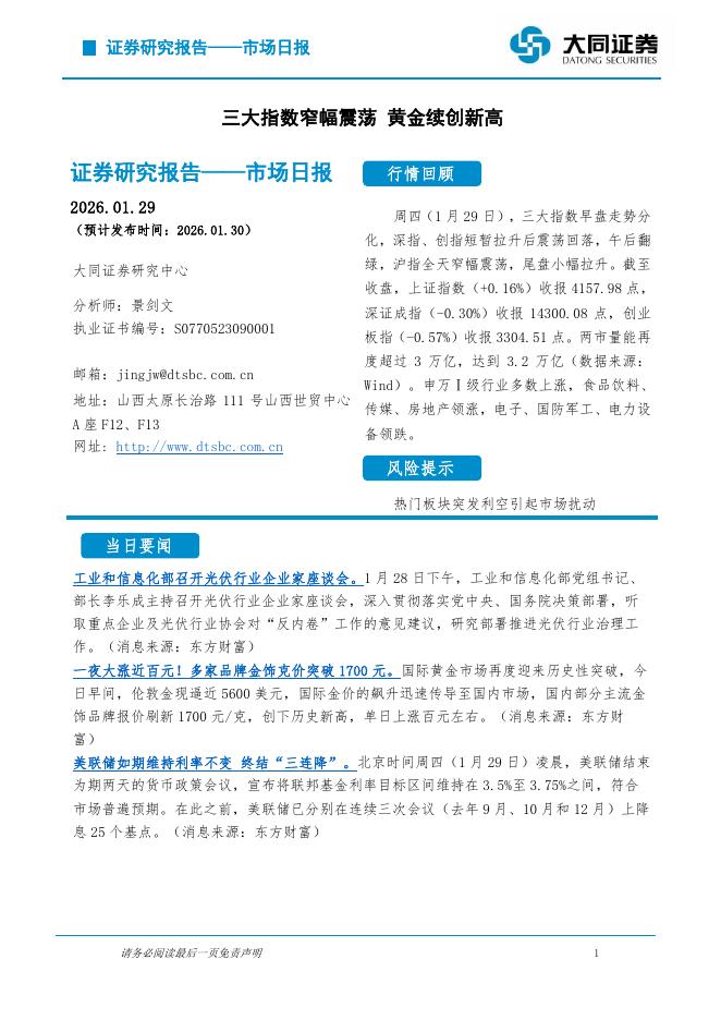 大同证券：市场日报：三大指数窄幅震荡黄金续创新高-260203海报