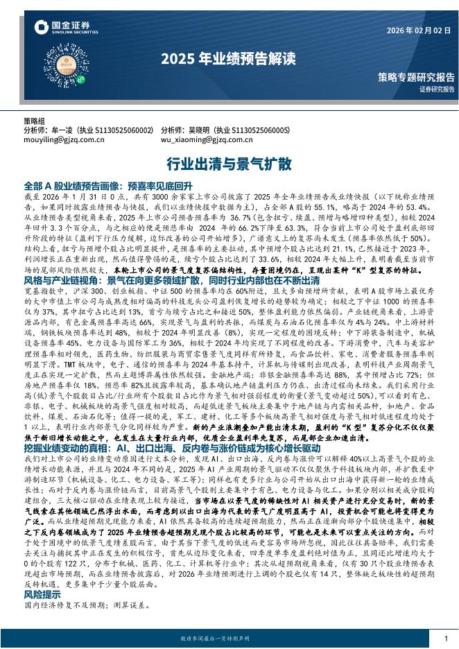 国金证券：2025年业绩预告解读：行业出清与景气扩散-260203海报