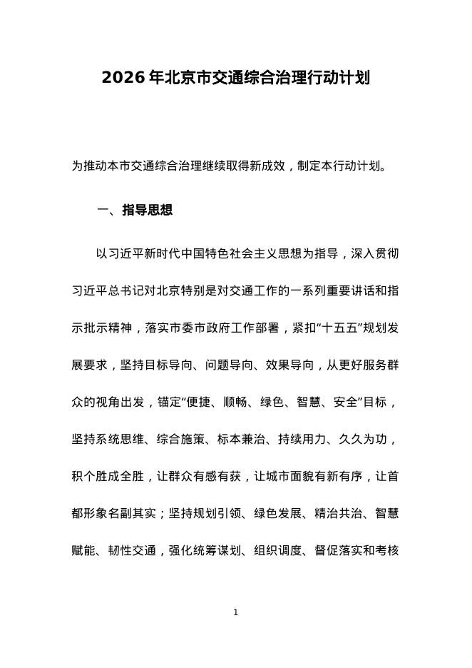 交通委：2026年北京市交通综合治理行动计划