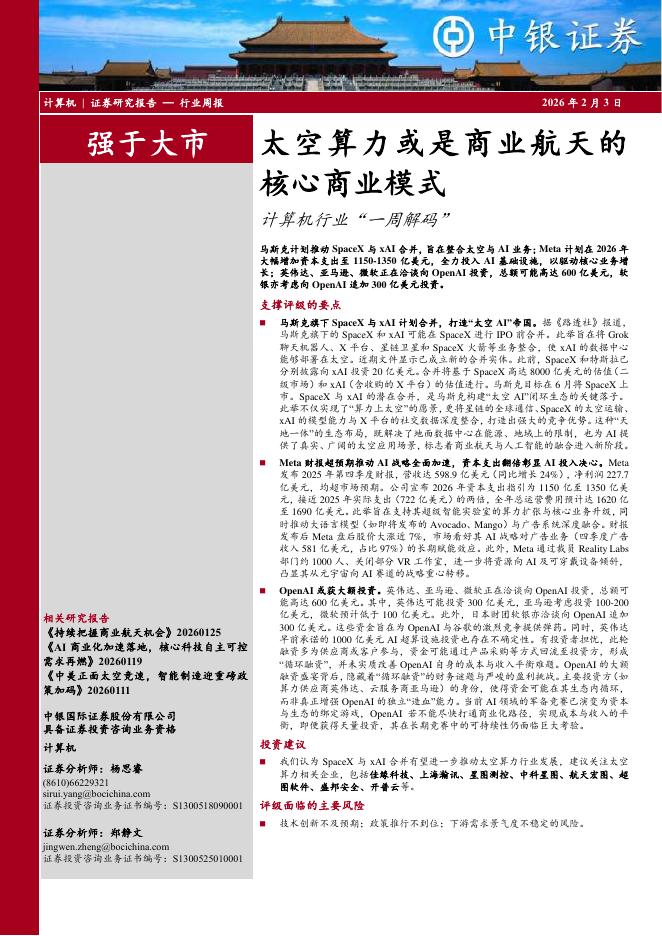中银证券：计算机行业周报：太空算力或是商业航天的核心商业模式计算机行业“一周解码”海报