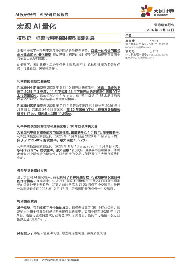 天风证券：宏观AI量化：模型统一框架与利率择时模型实测进展海报