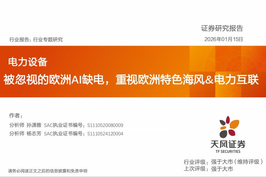 天风证券：电力设备行业专题研究：被忽视的欧洲AI缺电，重视欧洲特色海风&电力互联海报