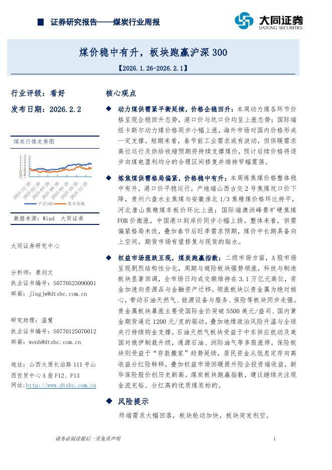 大同证券：煤炭行业周报：煤价稳中有升，板块跑赢沪深300海报