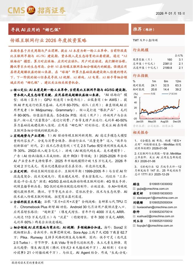 招商证券：传媒互联网行业2026年度投资策略：寻找AI应用的“姆巴佩”海报