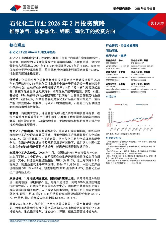 国信证券：石化化工行业2026年2月投资策略：推荐油气、炼油炼化、钾肥、磷化工的投资方向海报