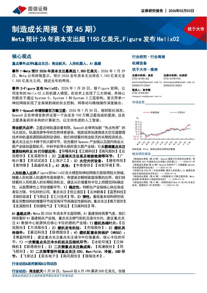 国信证券：制造成长周报（第45期）：Meta预计26年资本支出超1150亿美元，Figure发布Helix02海报
